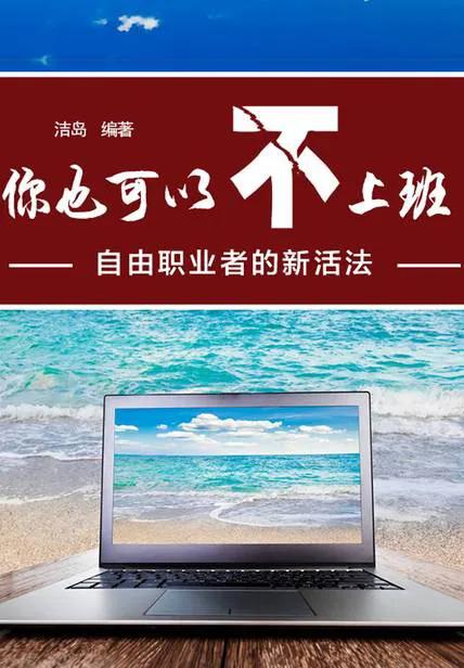 做一名自由职业者需要做些什么,如何成为一个高收入的自由职业者