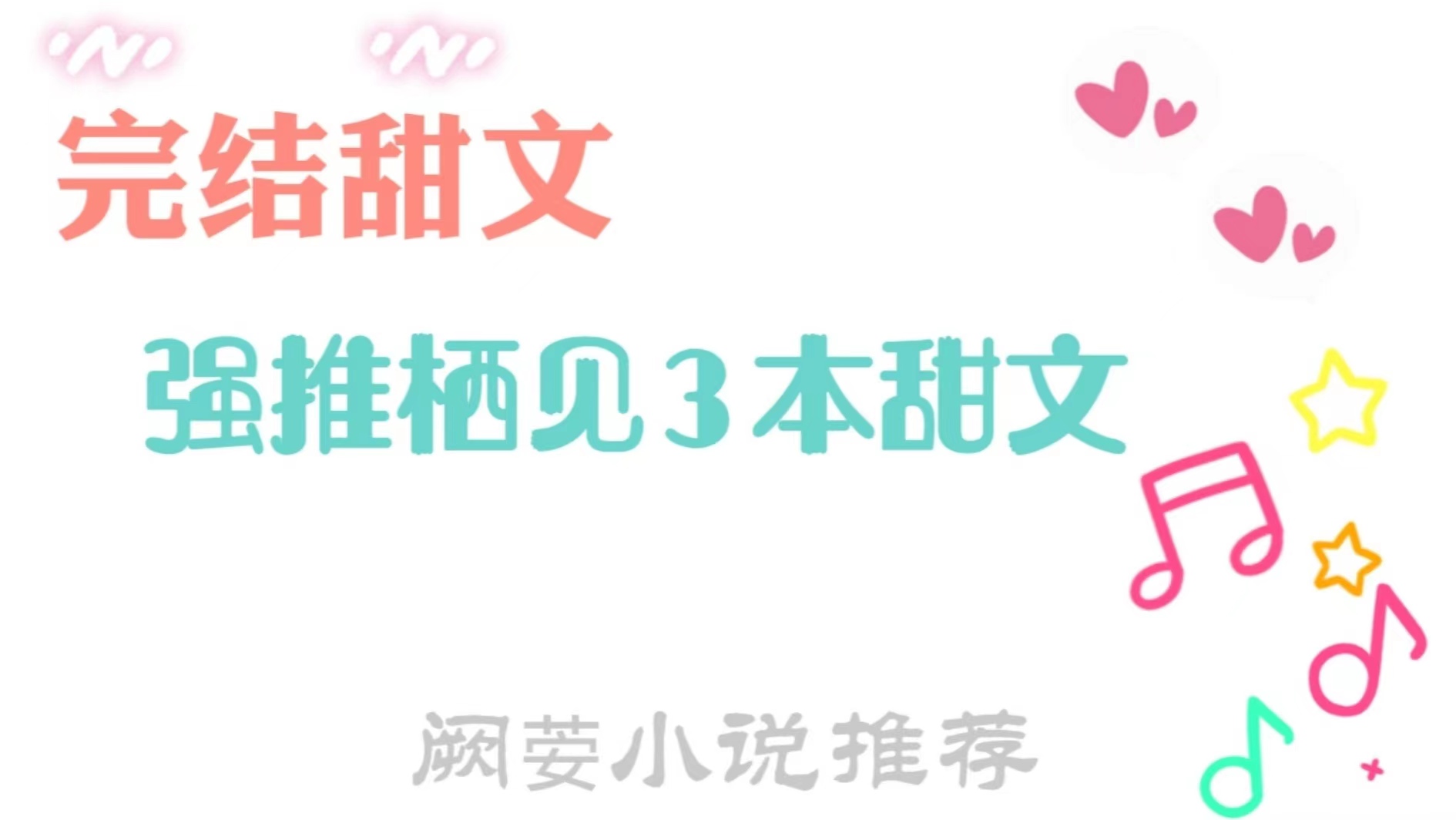强推3本已完结栖见大大的甜文,治愈系小甜饼《可爱多少钱一斤》