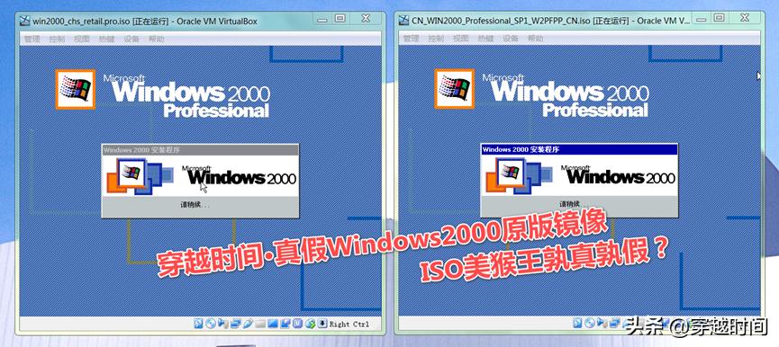 穿越时间·真假Windows2000原版镜像,ISO美猴王孰真孰假?