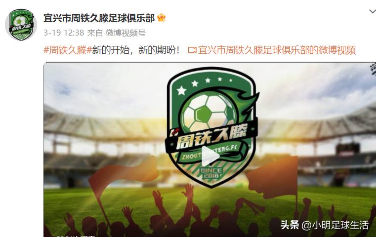 周铁久滕足球俱乐部阵容,宜兴西甲俱乐部最新名单公布