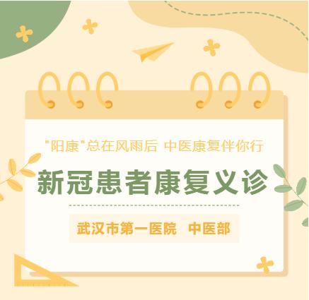 阳康后中医调养宣传活动,阳康中医义诊