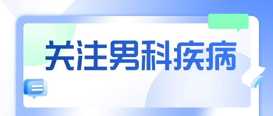 男科疾病不可忽视的重要法则,警惕6种常见的男科疾病