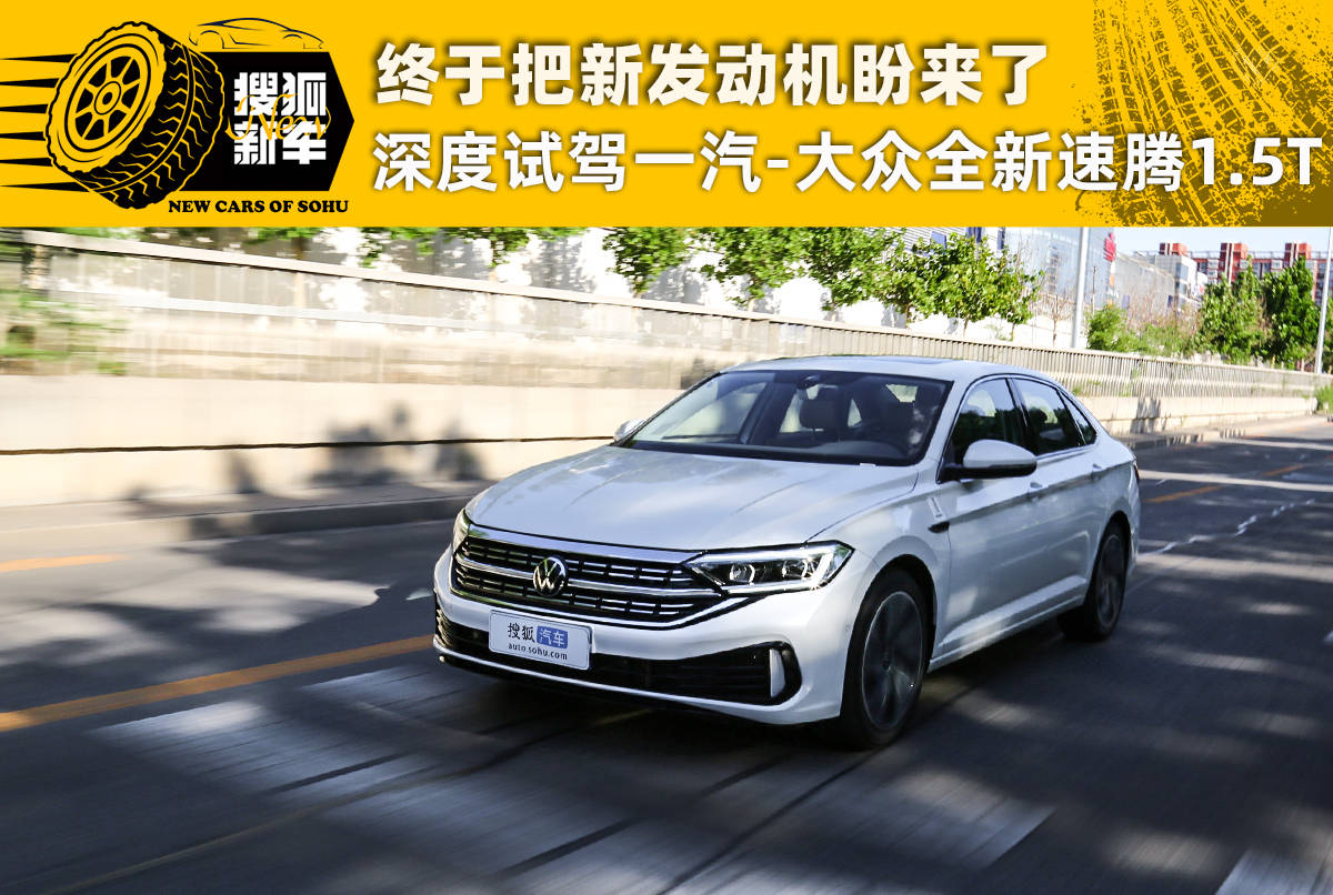 速腾1.5tevo发动机,全新一代速腾1.2t试车