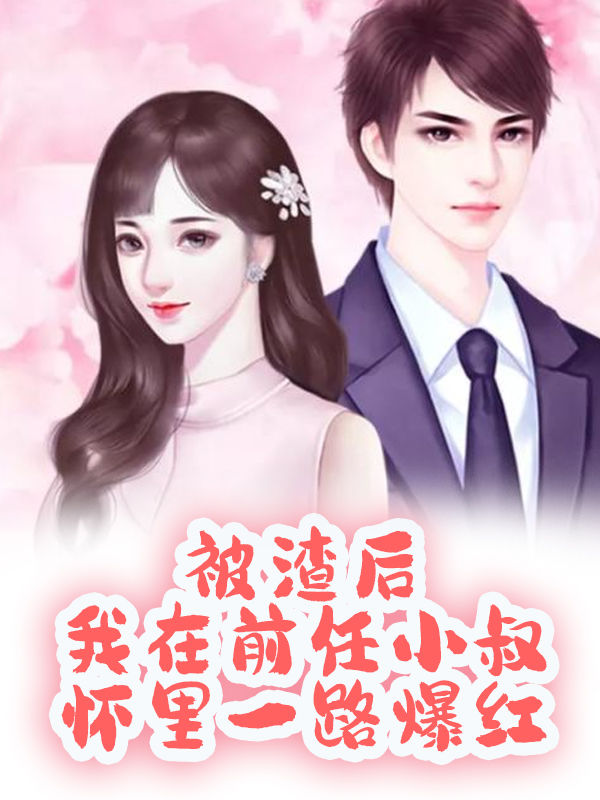 被渣后，我在前任小叔怀里一路爆红