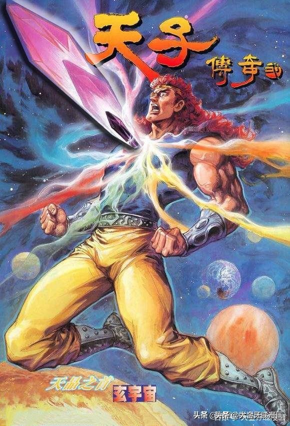 天子传奇浑天宝鉴武功,港漫天子传奇解说