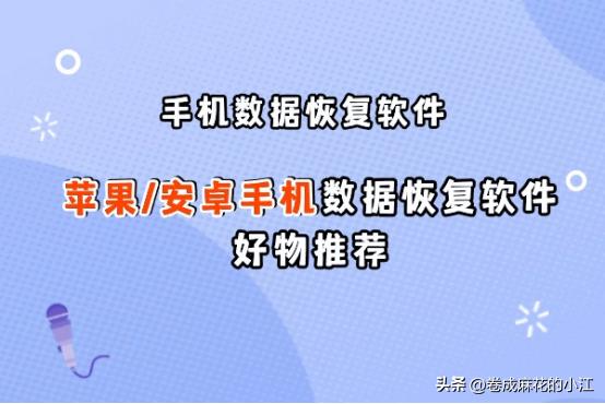 5款顶级的免费iPhone/苹果数据恢复软件，手机数据恢复软件推荐