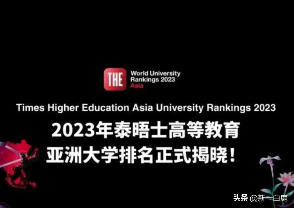 泰晤士大学排名：2023亚洲最好的“10所高校”，看有没有你母校