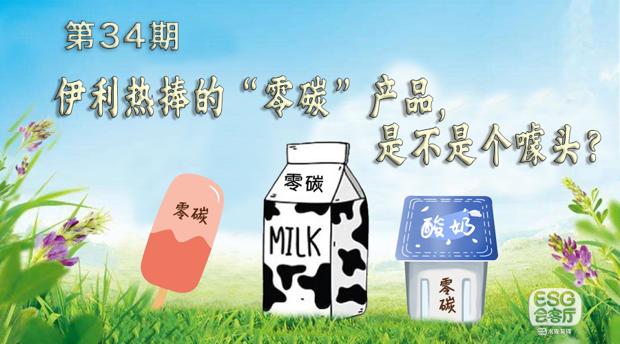 伊利零碳,低碳0碳产品伊利