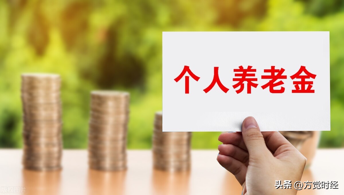 养老金的五大误区,个人养老金只要不存就没影响吧