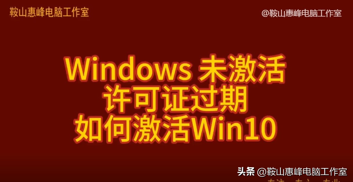 windows未激活无法注销账户,win10系统即将过期如何免费激活