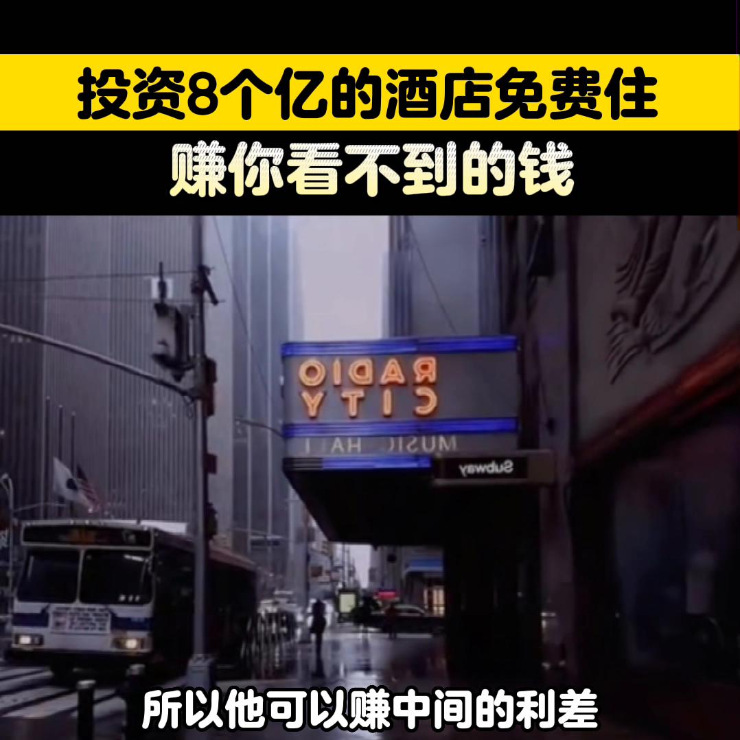 投资8个亿的酒店免费住,赚你看不到的钱#创业