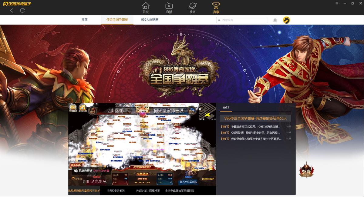 新赛道赋能经典！996传奇盒子打造大型电竞赛事，传奇人共聚一堂