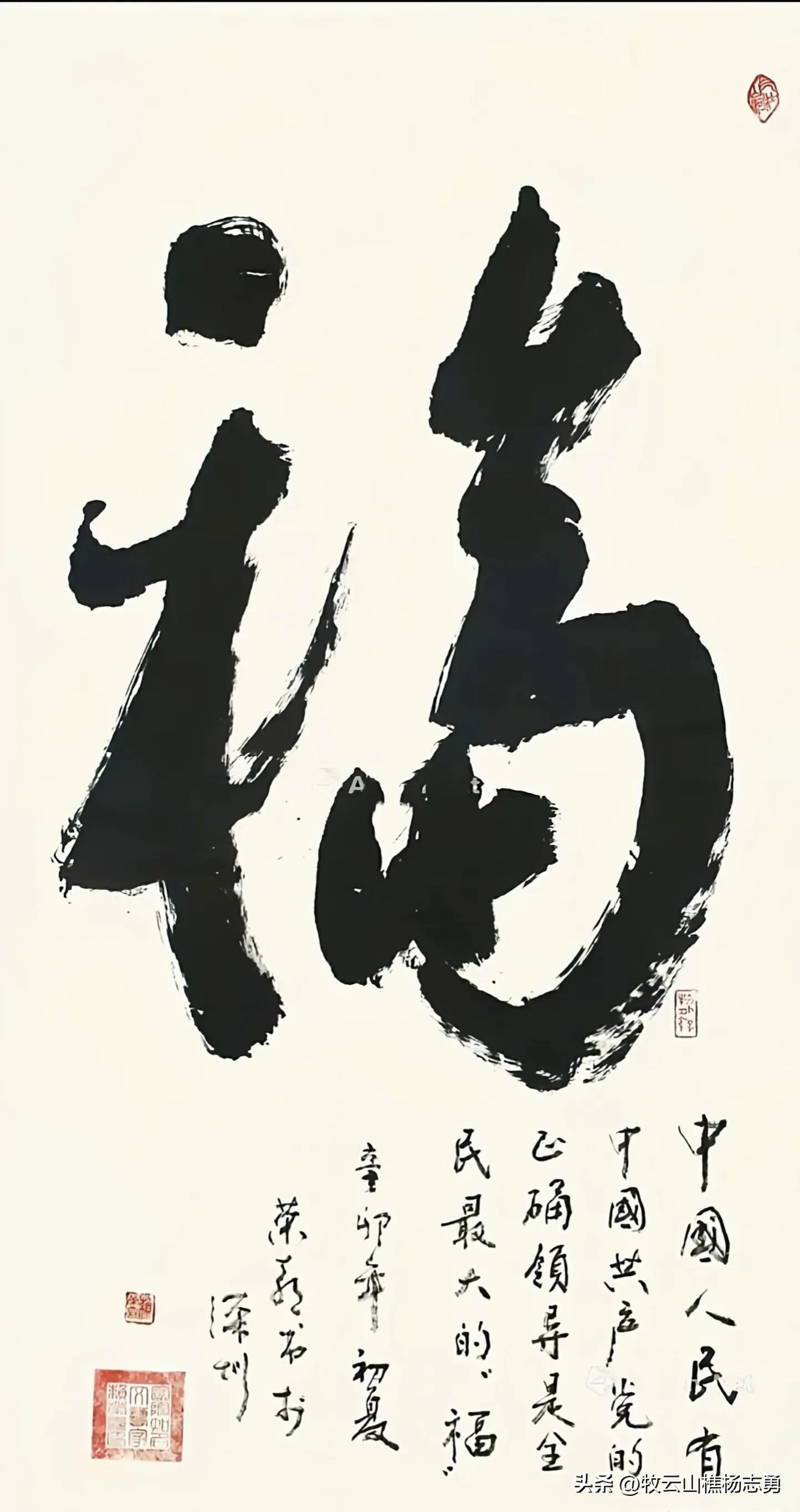 毛主席与众位名家写的“福”字，幅幅精彩十分高妙，难得如此全面