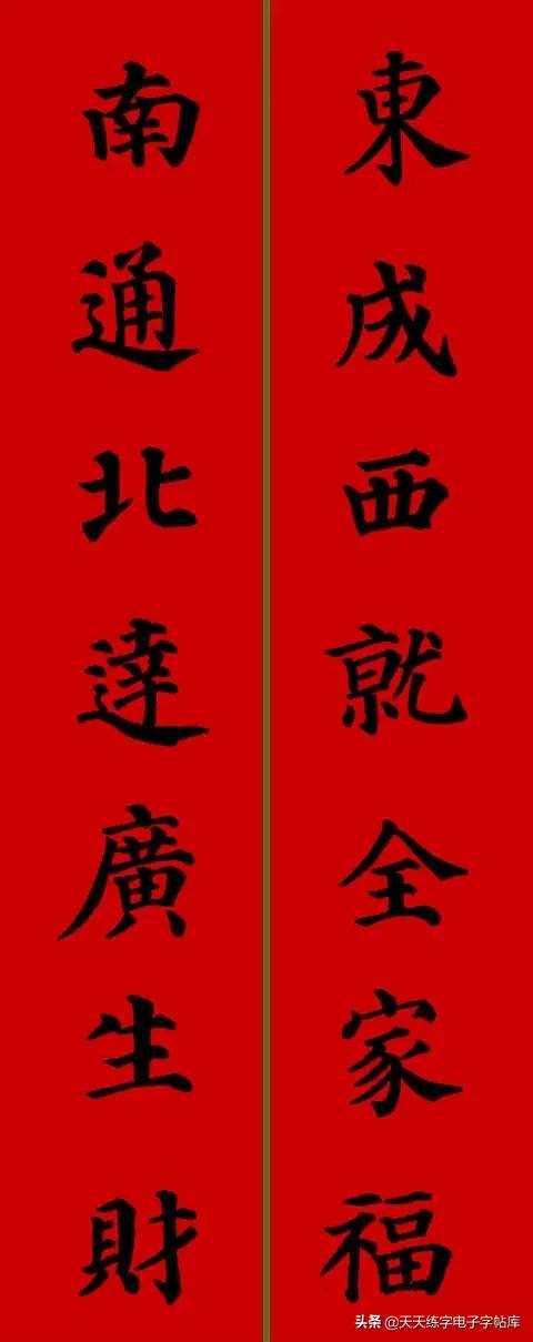 颜体2024年春联,2022颜体春联书法9字联