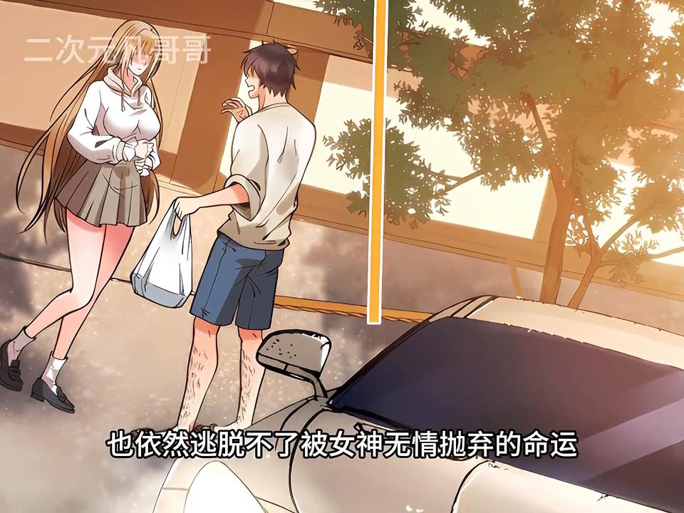 陈远舔了八年的女神，却被富二代半个小时就得到了#二次元