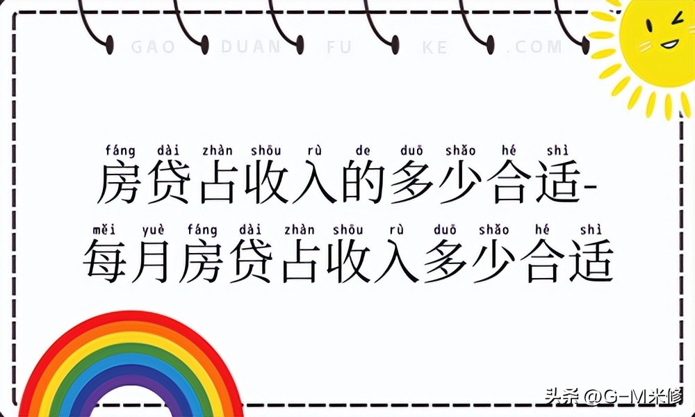 房贷占夫妻收入一半,房贷占收入40%