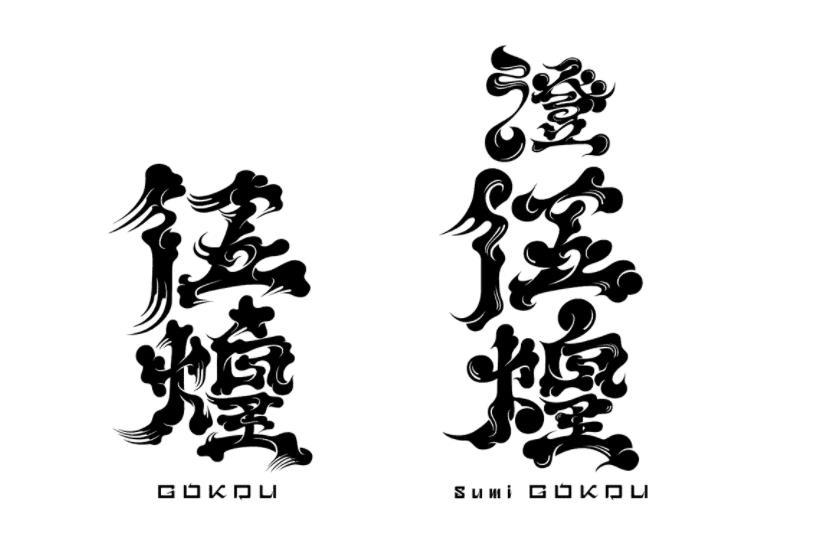 字体设计日本大师,日本字体设计大师反过来看