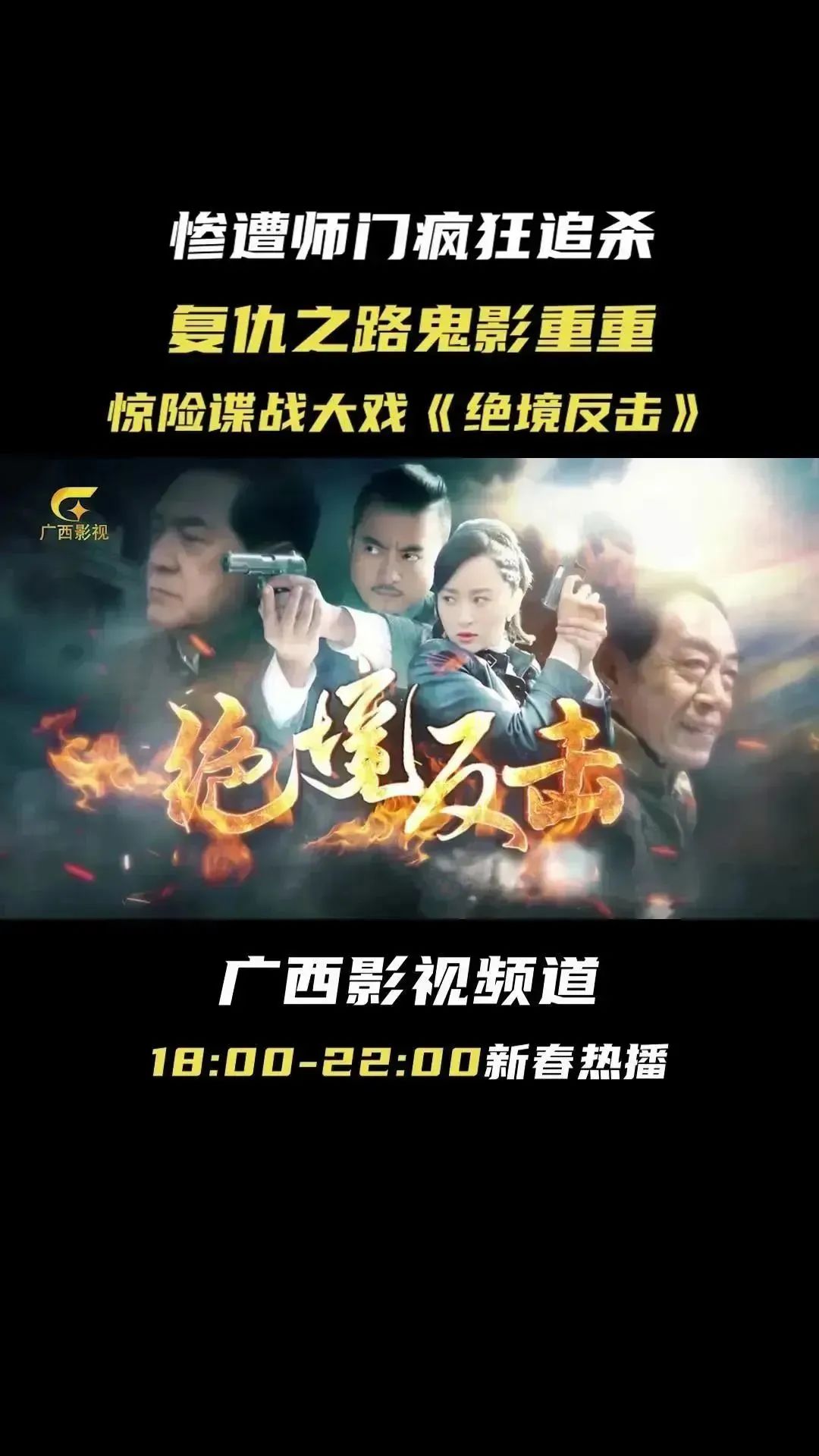 谍战剧广西影视频道,广西卫视正在播的谍战电视剧