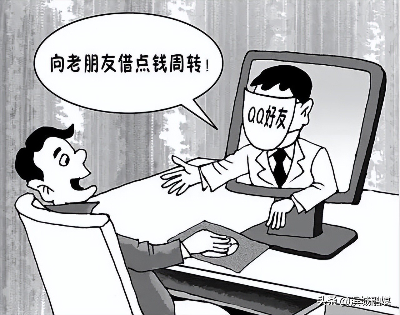 「在知爱建·全民反诈」冒充QQ、微信好友进行诈骗，老套路还是有人上当了