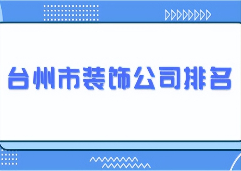 台州室内装饰公司价格多少,台州装修装潢公司排名