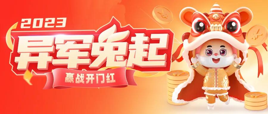 2024春节营销思路,2023年开门红营销主题