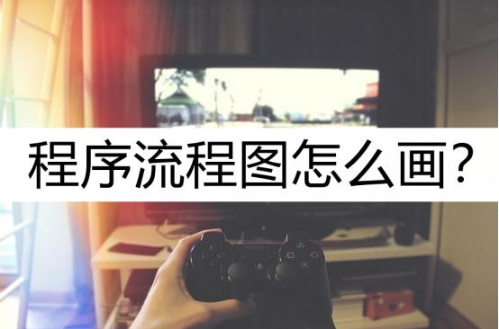 程序流程图控制流程图怎么画,超市程序流程图绘制的步骤