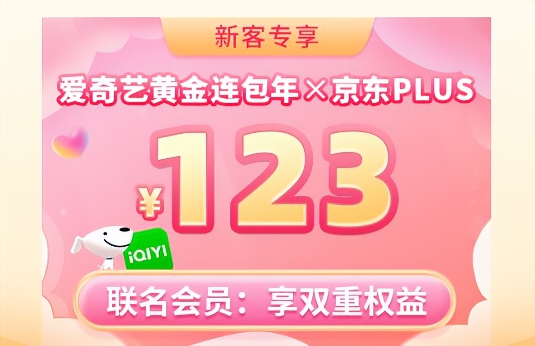 爱奇艺联名会员哪里购买便宜,超低价爱奇艺京东联名会员