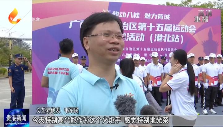 「爱运动爱荷城广西第十五届运动会」第十五届区运会火炬传递在港北站圆满收官