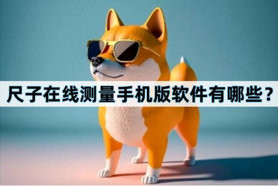 手机尺子测量长度软件,vivo手机自带尺子测量软件