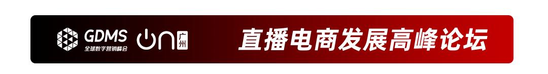 重拾升势,破圈增长| GDMS全球数字营销峰会 全场回顾
