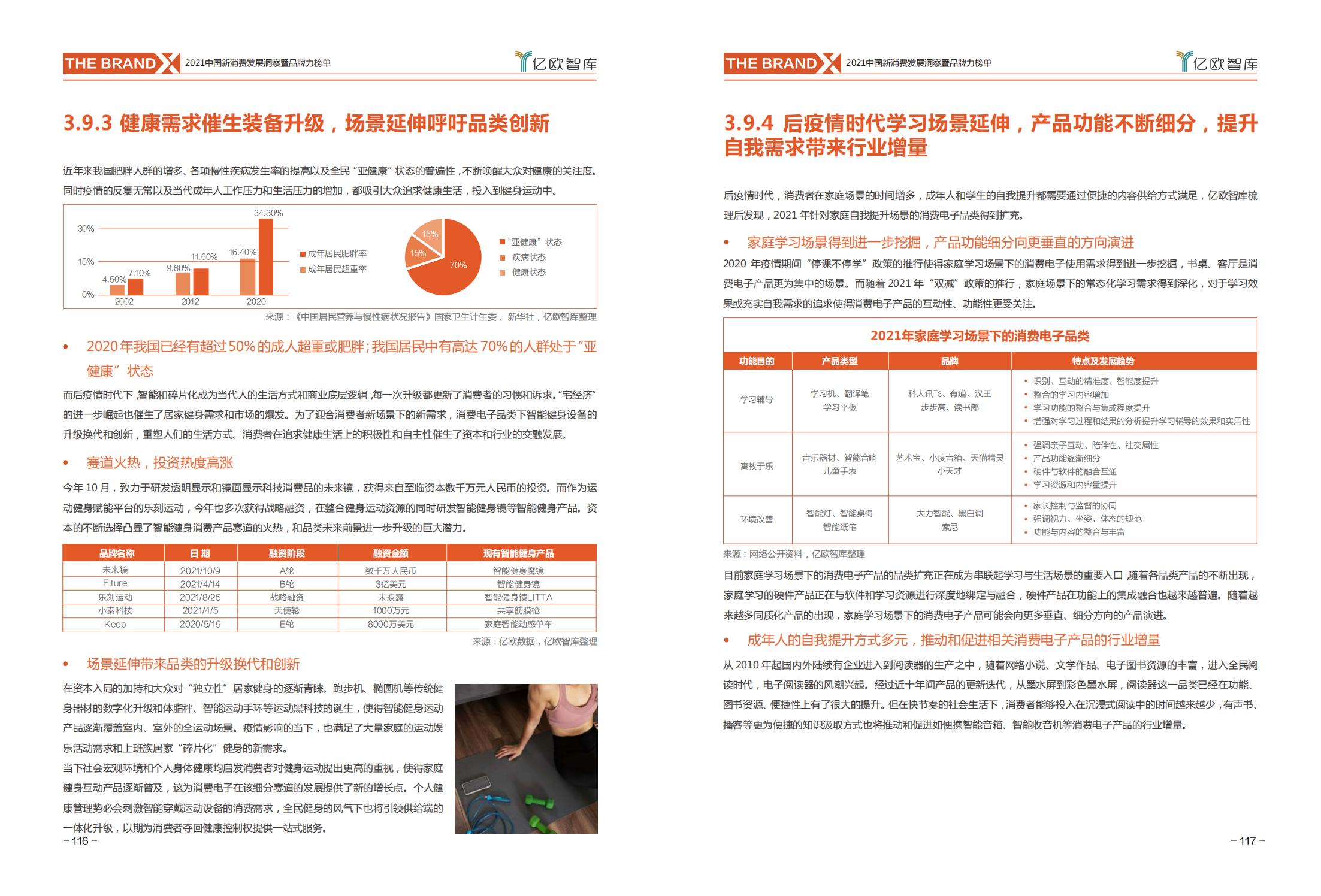 中国新消费发展洞察及品牌力榜单:十大发展趋势、十大细分行业