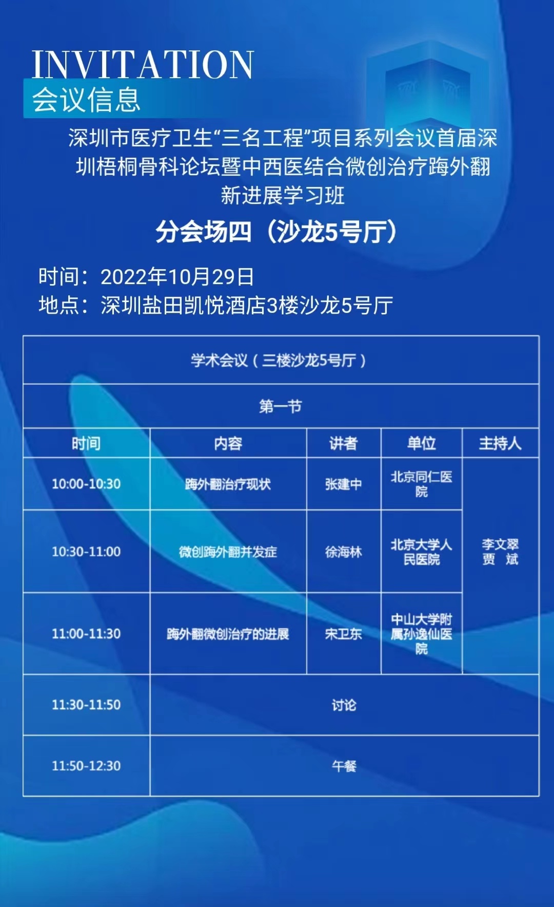 深圳梧桐骨科论坛暨中西医结合微创治疗踇外翻成功举办