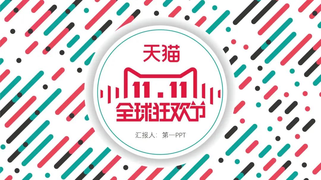 双十一电商运营情况ppt模板,双十一创意促销活动策划ppt