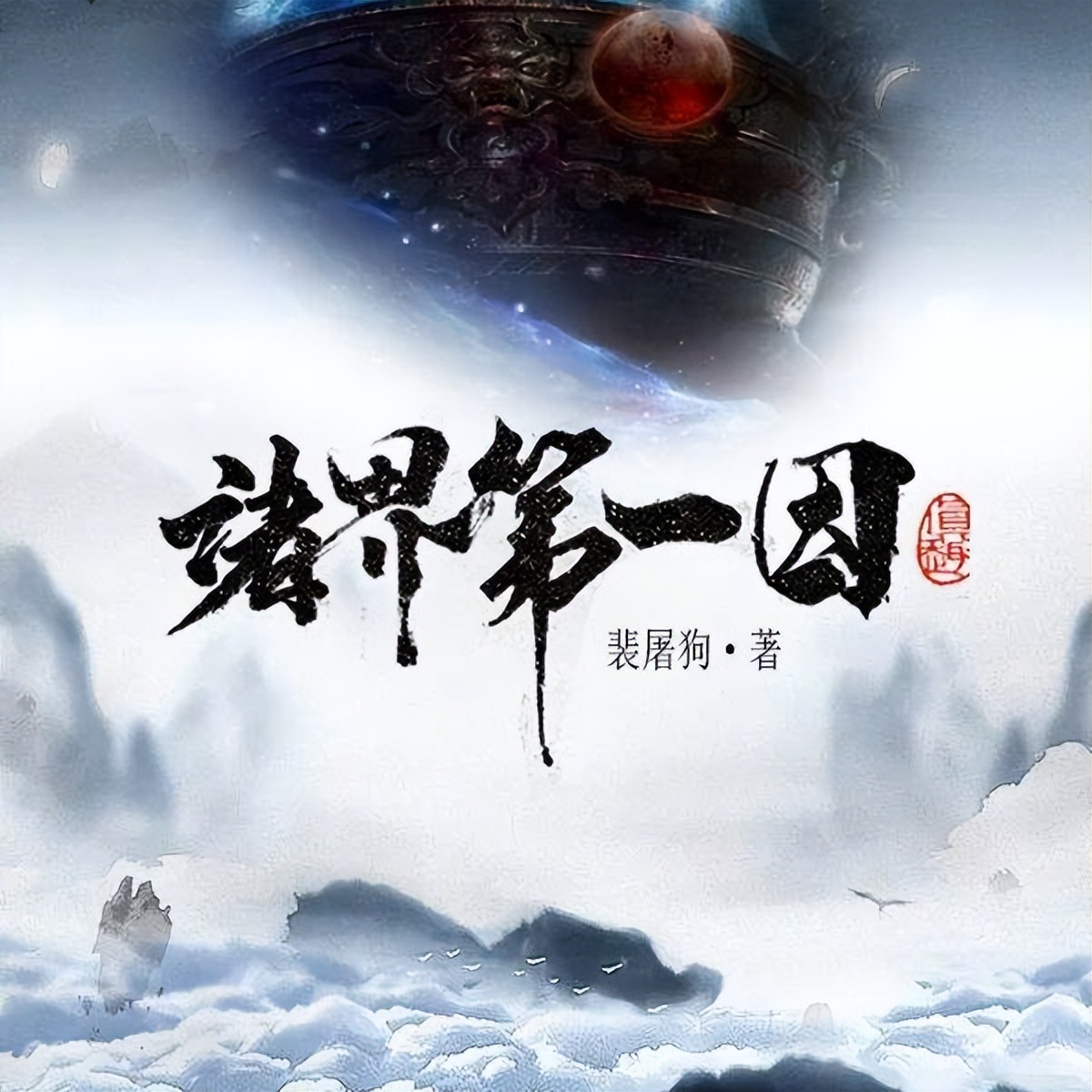 推荐五本经典炼体流小说,十本炼体流小说