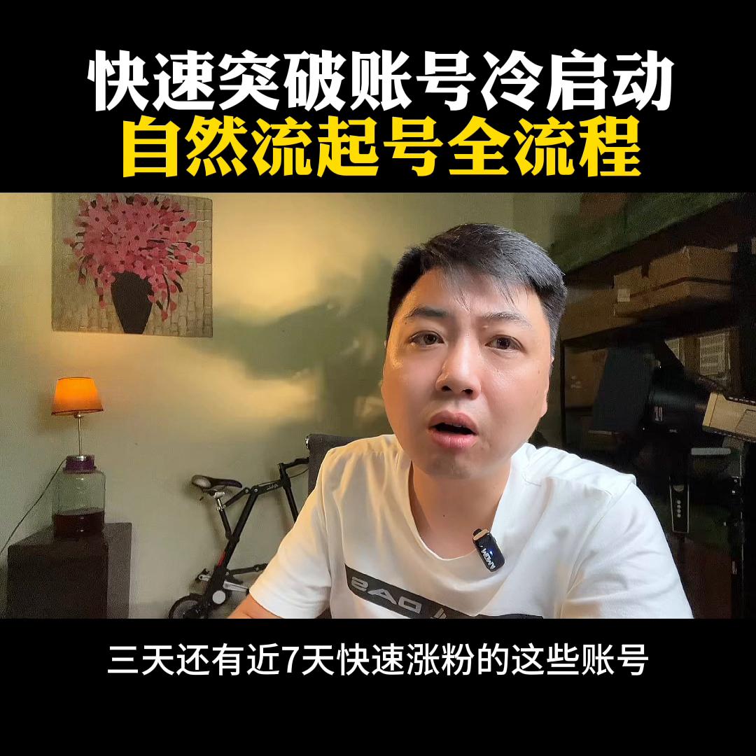 如何快速度过账号冷启动期,mcn起号流程#短视频创业