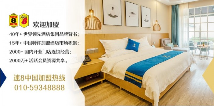 速8酒店加盟费及加盟条件,速8连锁酒店加盟推荐