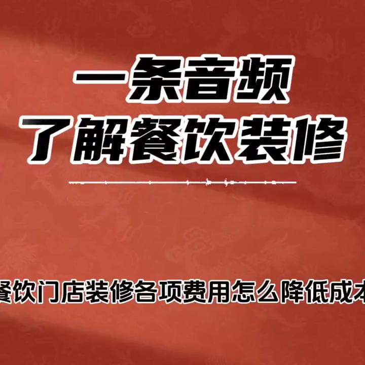 小白餐饮装修全套详细教程,餐饮连锁装修知识