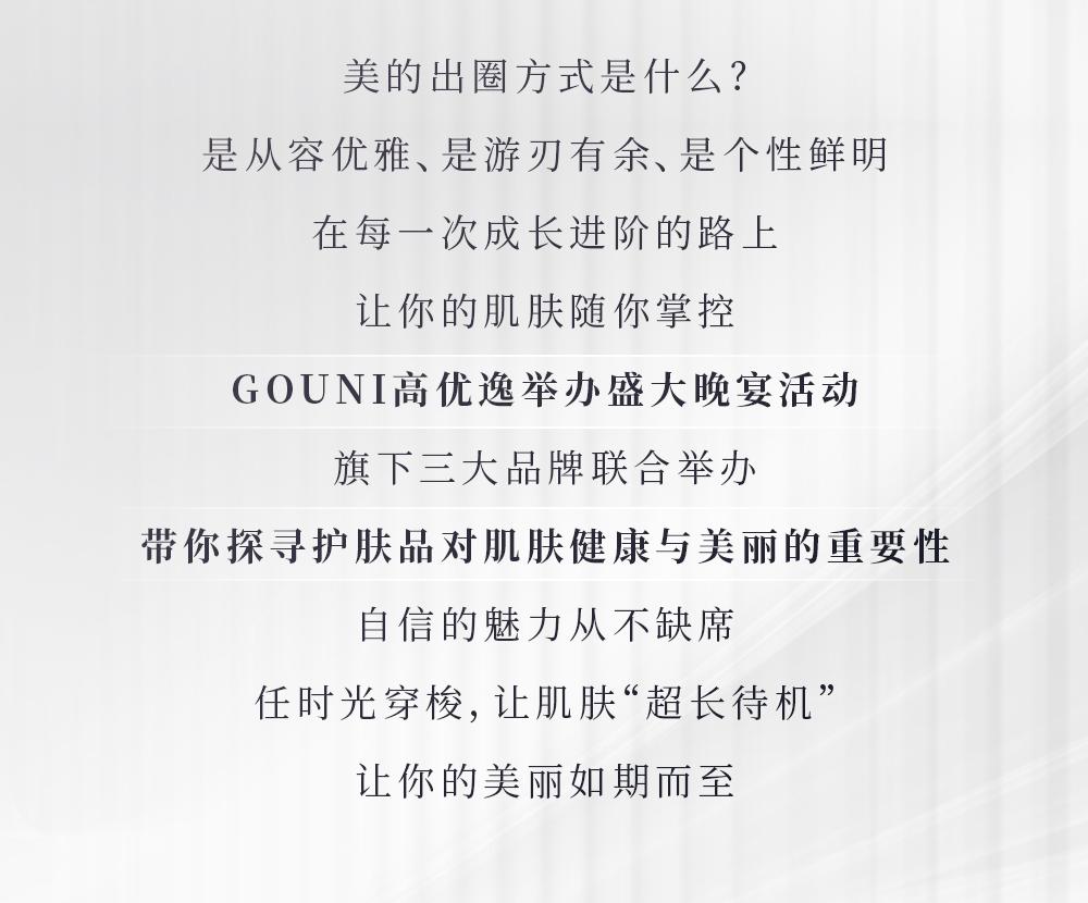 GOUNI举办品牌盛宴，三大品牌强强联手，诠释科技护肤无限可能