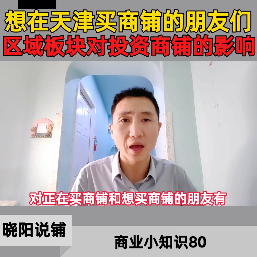 天津买商铺投资前景怎么样,天津商铺利好