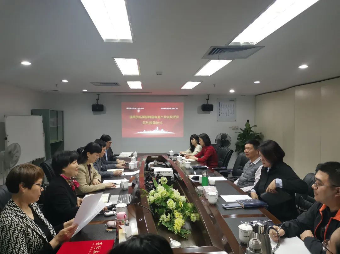 福州墨尔本理工职业学院与福建省优拓贸易有限公司举行“教师企业实践流动站”“学生实践基地”授牌仪式
