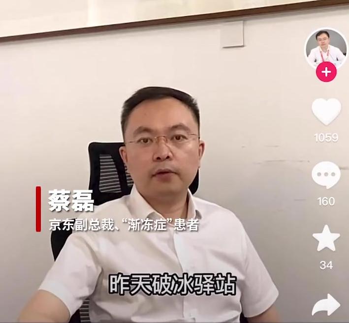 京东副总裁蔡磊患渐冻症仍捐助,原京东副总裁蔡磊患渐冻症