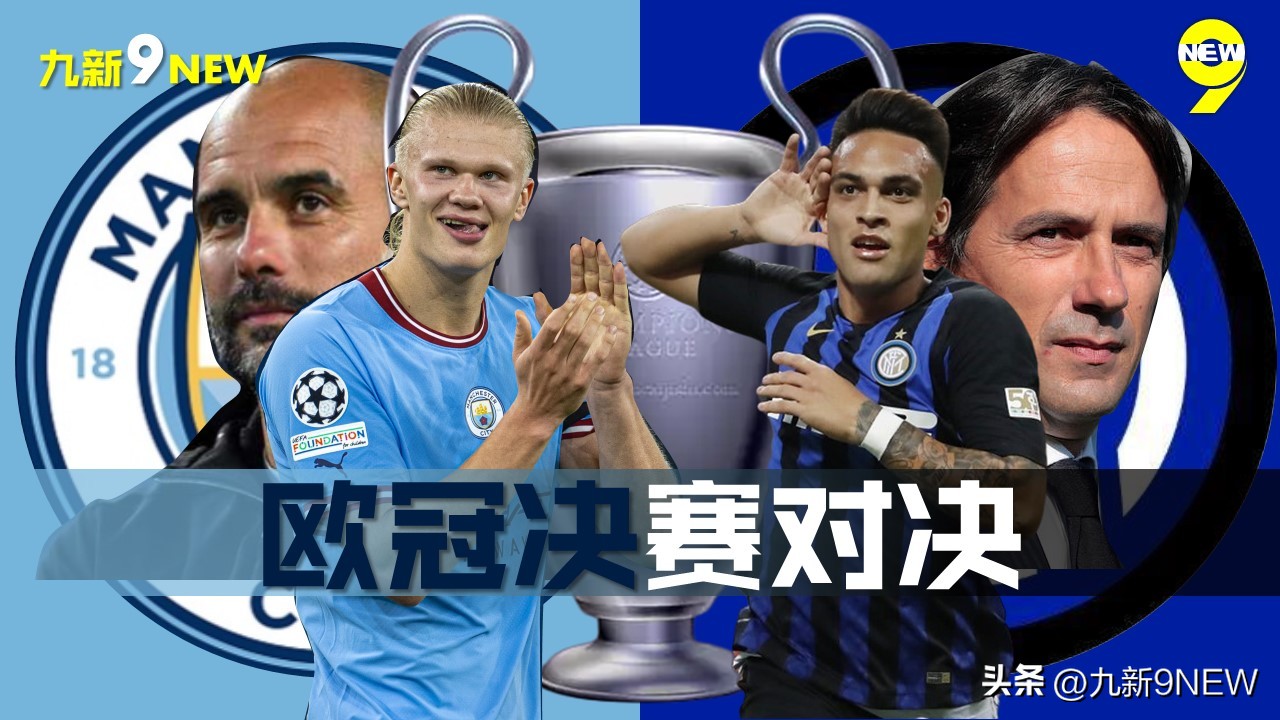 曼城vs国际米兰欧冠决赛球场,曼城对伊斯坦布尔奇迹