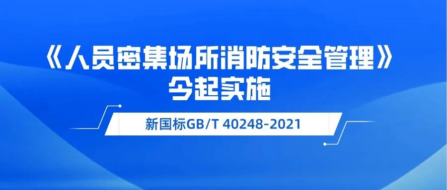 消防防火通用规范2023,人员密集场所消防安全管理的国标