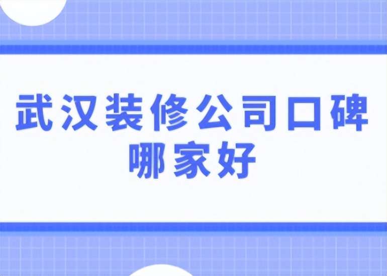 武汉澳华装修费用明细,武汉90平全包装修费用