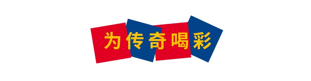 六十六载红蓝岁月，再见诺坎普