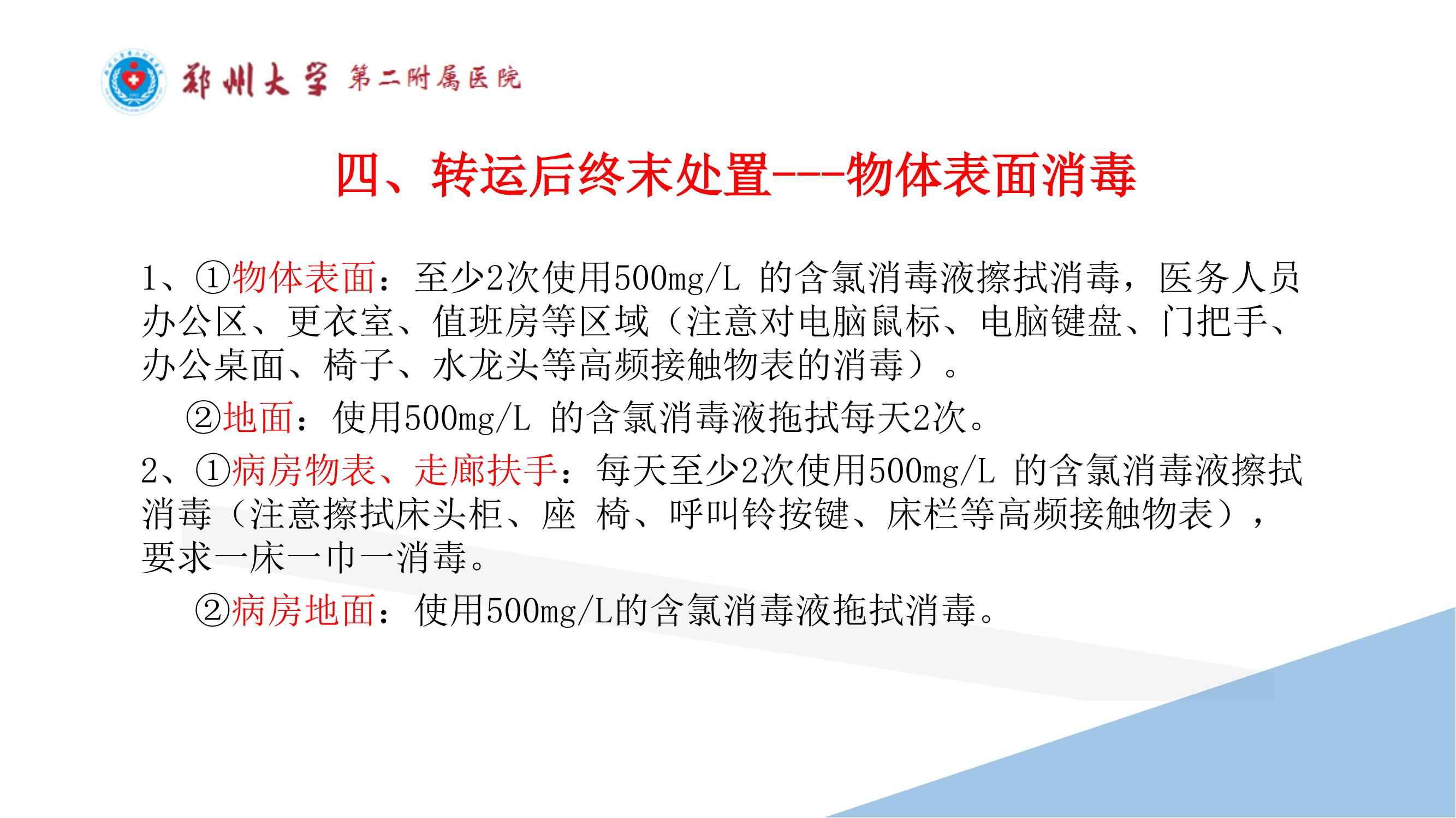 课件-常态化疫情防控下的的病区感染管理