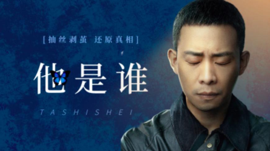 他是谁电视剧张译剧情介绍,他是谁电视剧张译在线观看国语