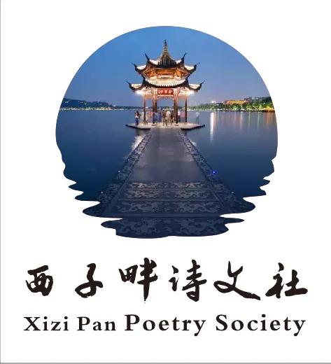 西子畔诗文社0202期，绿海无垠何所问，饮烟袅指故人家