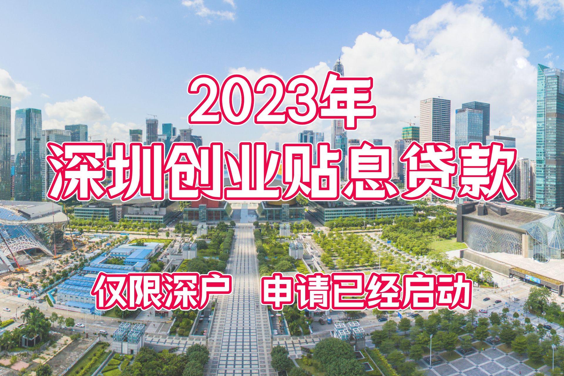 深圳创业贴息贷款2021新政策,深圳创业免息贷申请流程步骤