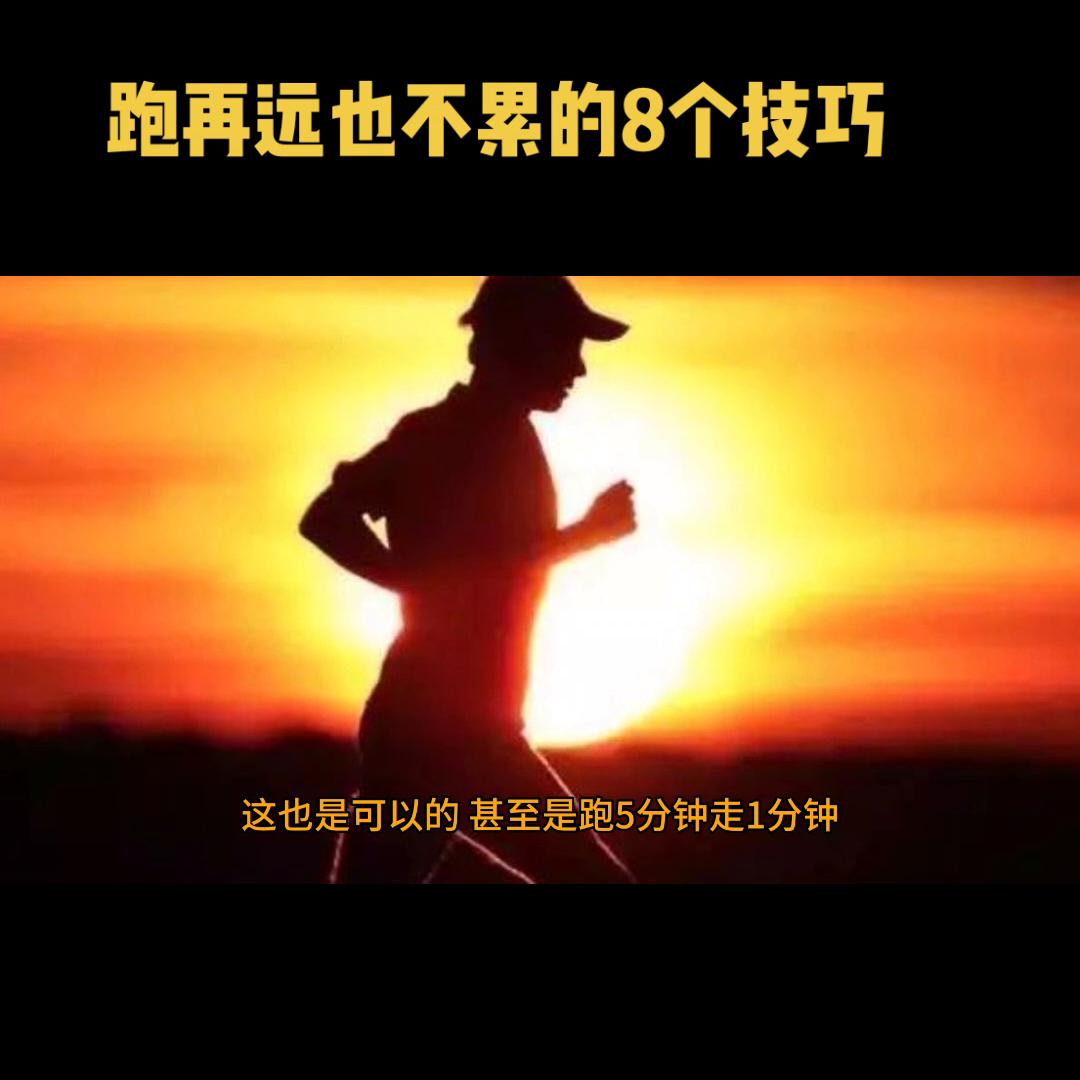 跑步自律只要开跑就该预防伤病,跑多少圈都不会累的跑步技巧